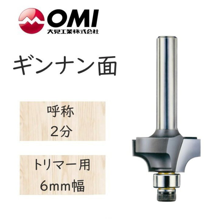楽天市場】大日商 コーナービット ギンナン面 トリマー用 6mm幅 2分 
