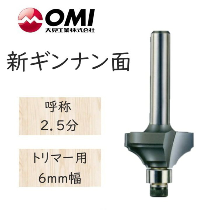 楽天市場】大日商 コーナービット 新ギンナン面 トリマー用 6mm幅 2.5 