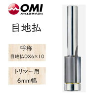 大日商 コーナービット 　目地払　トリマー用 6mm幅　目地払デラックス6×10　MDX6◆◆◆