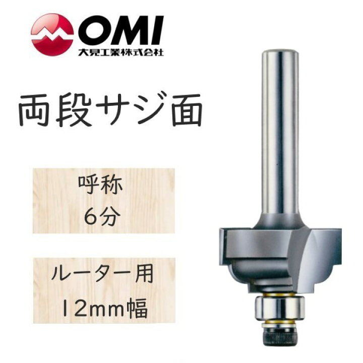 楽天市場】大日商 コーナービット 両段サジ面 ルーター用 12mm幅 6分 