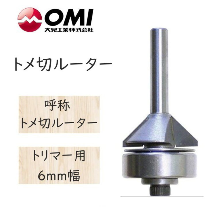 楽天市場】大日商 コーナービット トメ切ルーター トリマー用 6mm幅 
