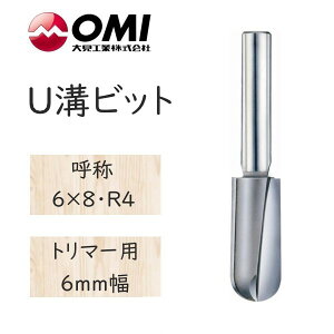 大日商 木工ビット U溝ビット トリマー用 6mm幅 6×8・R4 U68◆