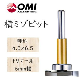 大日商 コーナービット 　横ミゾビット　トリマー用 6mm幅　4.5×6.5 　YB4.5◆◆◆