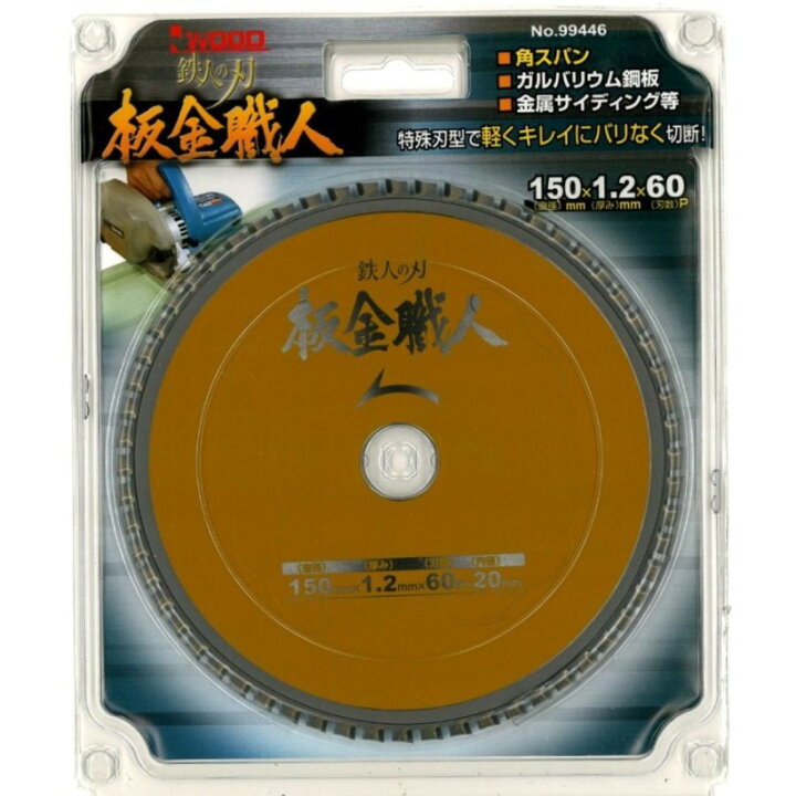 楽天市場】I WOOD 鉄人の刃 板金職人 薄鉄板・板金用 125mm(直径 