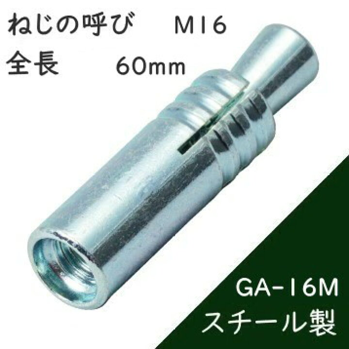 楽天市場】サンコーテクノ グリップアンカー GA-16M【25本入】ミリねじ 