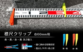シンワ測定　標尺クリップ　 巾60mm用 　赤・黄 各2個入　74192