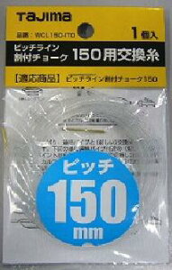 �^�W�} TAJIMA�@�s�b�`���C���� 150mm�p�@WCL150-ITO
