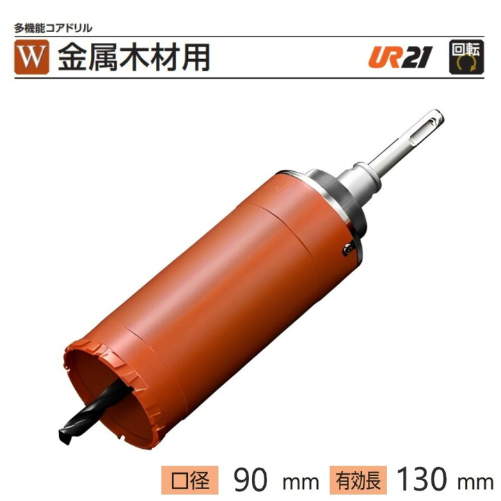 楽天市場】ユニカ 多機能コアドリルUR21 金属木材用 UR-W ストレート 