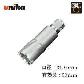ユニカ unika34.0mm　有効長：50mm　19.04mmシャンク　適合センターピン MXCP50-8超硬ホールソー　メタコアマックス50 ワンタッチタイプ　MX50-34.0