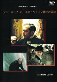 【中古】シャーロック・ホームズとワトソン博士の冒険(通常版) [DVD]ディスク・ケースセット販売