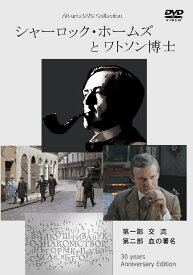【未開封新古品】シャーロック・ホームズとワトソン博士 [DVD]ディスク・ケースセット販売