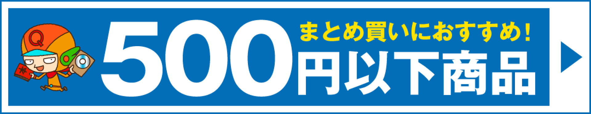 500円以下商品