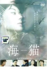 【バーゲンセール】【中古】DVD▼海猫 レンタル落ち