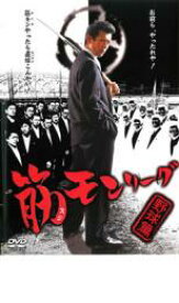 【バーゲンセール】【中古】DVD▼筋モンリーグ 野球篇 レンタル落ち