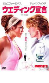 【バーゲンセール】【中古】DVD▼ウエディング宣言 特別編 レンタル落ち