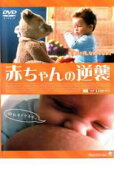 【中古】DVD▼赤ちゃんの逆襲 レンタル落ち