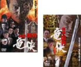 【バーゲンセール】2パック【中古】DVD▼実録 国粋 竜侠(2枚セット)Vol.1、完結篇 レンタル落ち 全2巻