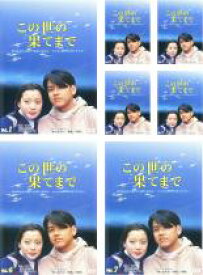 全巻セット【中古】DVD▼この世の果てまで(7枚セット)第1話〜第16話 字幕のみ レンタル落ち
