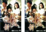 【バーゲンセール】全巻セット2パック【中古】DVD▼大化改新(2枚セット)前編、後編 レンタル落ち