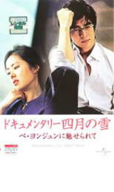【バーゲンセール】【中古】DVD▼ドキュメンタリー 四月の雪 ペ・ヨンジュンに魅せられて レンタル落ち