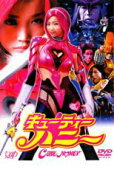 【バーゲンセール】【中古】DVD▼キューティーハニー CUTIE HONEY レンタル落ち