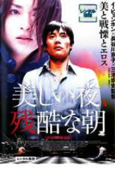 【バーゲンセール】【中古】DVD▼美しい夜、残酷な朝 レンタル落ち