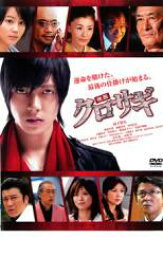 【バーゲンセール】【中古】DVD▼映画 クロサギ レンタル落ち