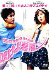 【中古】DVD▼吹けよ春風 レンタル落ち