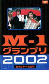 【バーゲンセール】【中古】DVD▼M-1 グランプリ 2002 完全版 その激闘のすべて レンタル落ち