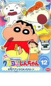 【中古】DVD▼クレヨンしんちゃん TV版傑作選 第7期シリーズ 12 お外でアソブとあったかいゾ 最終巻 レンタル落ち