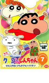 【中古】DVD▼クレヨンしんちゃん TV版傑作選 第7期シリーズ 7 ななこおねいさんのアルバイトだゾ レンタル落ち