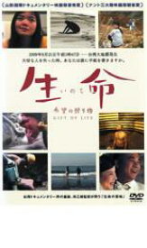 【バーゲンセール】【中古】DVD▼生命 いのち —希望の贈り物 レンタル落ち