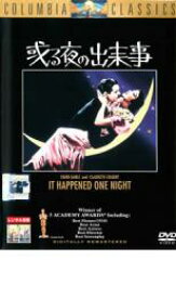 【バーゲンセール】【中古】DVD▼ある夜の出来事 レンタル落ち
