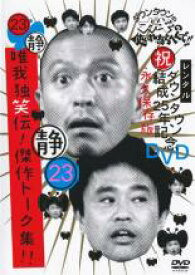 【中古】DVD▼ダウンタウンのガキの使いやあらへんで!! 23 静 唯我独笑伝!傑作トーク集!! レンタル落ち