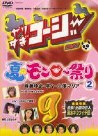【バーゲンセール】【中古】DVD▼やりすぎコージー DVD 9 夏のモンロー祭り 2 レンタル落ち
