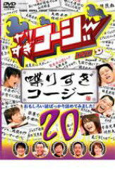 【バーゲンセール】【中古】DVD▼やりすぎコージー DVD 20 喋りすぎコージー レンタル落ち