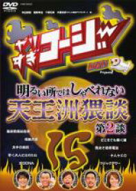 【バーゲンセール】【中古】DVD▼やりすぎコージー DVD 15 明るい所ではしゃべれない天王洲猥談 第2談 レンタル落ち