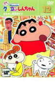 【中古】DVD▼クレヨンしんちゃん TV版傑作選 第8期シリーズ 12 おためし英会話だゾ レンタル落ち