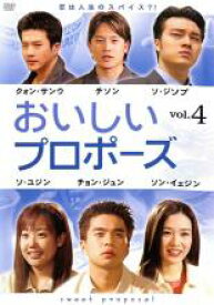 【バーゲンセール】【中古】DVD▼おいしいプロポーズ 4 字幕のみ レンタル落ち