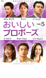 【バーゲンセール】【中古】DVD▼おいしいプロポーズ 5 字幕のみ レンタル落ち