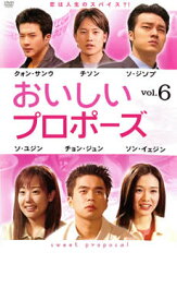 【バーゲンセール】【中古】DVD▼おいしいプロポーズ 6 字幕のみ レンタル落ち
