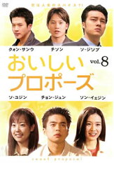 【バーゲンセール】【中古】DVD▼おいしいプロポーズ 8 字幕のみ レンタル落ち