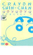 【バーゲンセール】【中古】DVD▼クレヨンしんちゃん スペシャル 1 レンタル落ち