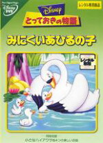 楽天市場】みにくいアヒルの子 [VHS]の通販