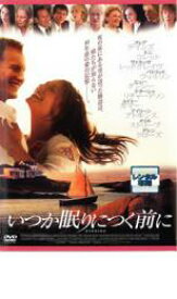 【バーゲンセール】【中古】DVD▼いつか眠りにつく前に レンタル落ち