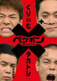 【バーゲンセール】【中古】DVD▼ペケポン DVD くりぃむ×タカトシ怒涛のトークバトル 2 レンタル落ち