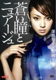 【バーゲンセール】【中古】DVD▼蒼い瞳とニュアージュ レンタル落ち