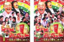 爆笑レッド レッドカーペット レンタル 中古 04DVD レンタル版 爆笑レッドカーペット 花も嵐も高橋克実 克実より愛をこめて 4巻セット Y10208の落札情報詳細 - Yahoo オークション落札価格検索