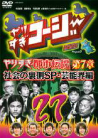 【バーゲンセール】【中古】DVD▼やりすぎコージー DVD 27 ウソかホントかわからない やりすぎ都市伝説 第7章 レンタル落ち