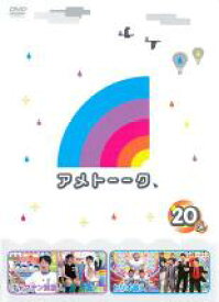 【バーゲンセール】【中古】DVD▼アメトーーク 20メ レンタル落ち